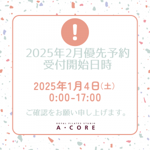 2025年2月分優先予約受付日時について